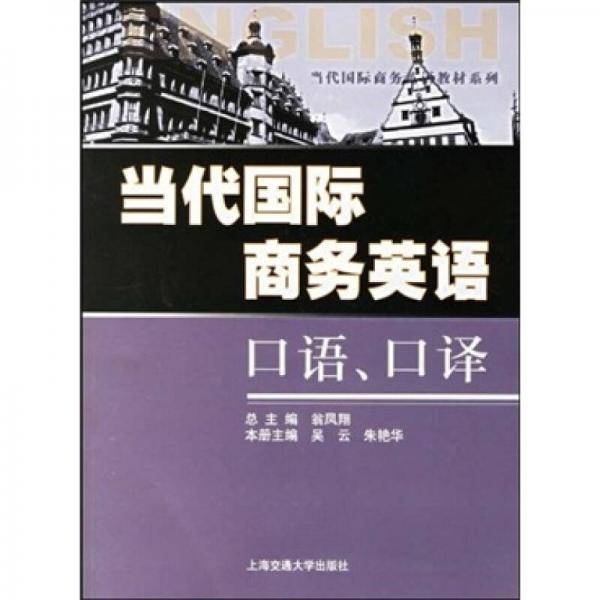 当代国际商务英语口语、口译