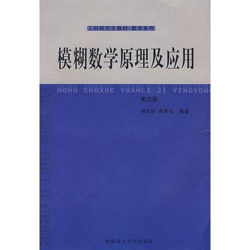 模糊数学原理及应用