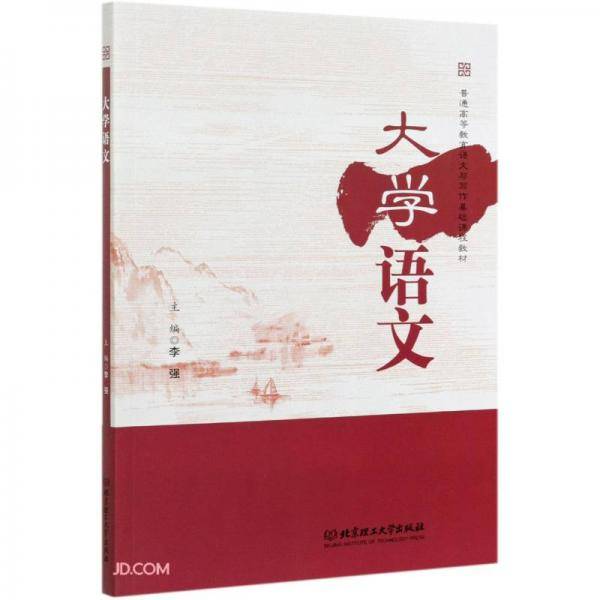 大学语文(普通高等教育语文与写作基础课程教材)