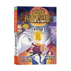 大侦探福尔摩斯·小学生版55：巴比伦的金玺