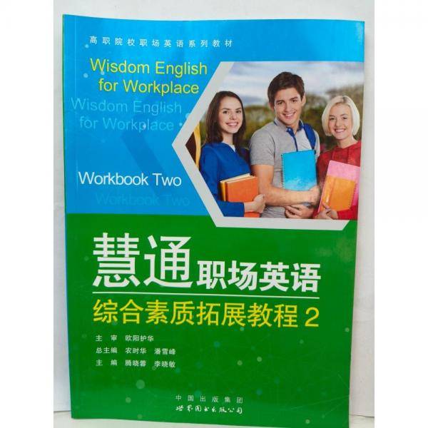 慧通职场英语综合素质拓展教程2
