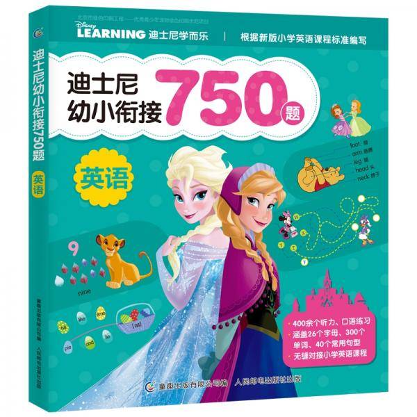 迪士尼幼小衔接750题 英语