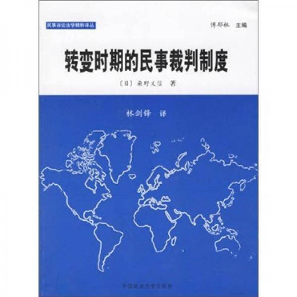 转变时期的民事裁判制度