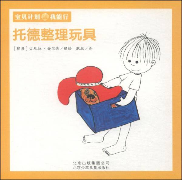 托德整理玩具