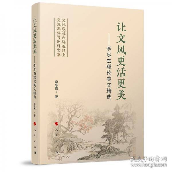 让文风更活更美——李忠杰理论美文精选