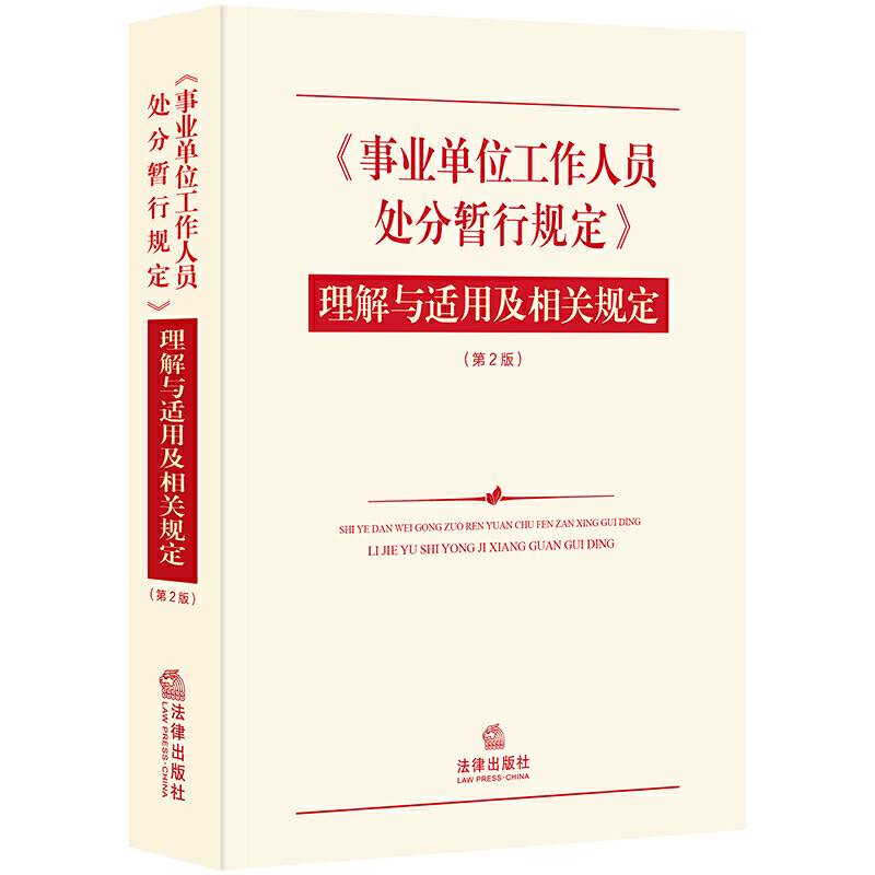 《事业单位工作人员处分暂行规定》理解与适用及相关规定