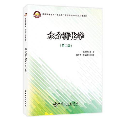 普通高等教育“十三五”规划教材――化工环境系列