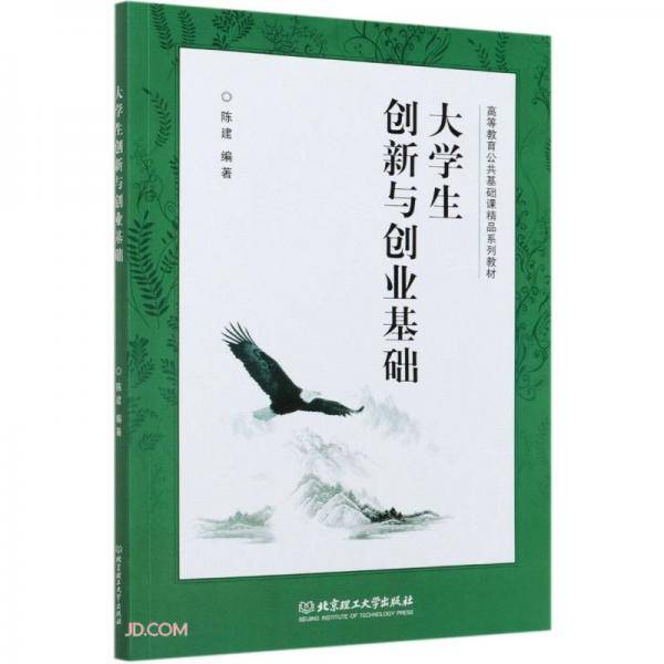 大学生创新与创业基础(高等教育公共基础课精品系列教材)