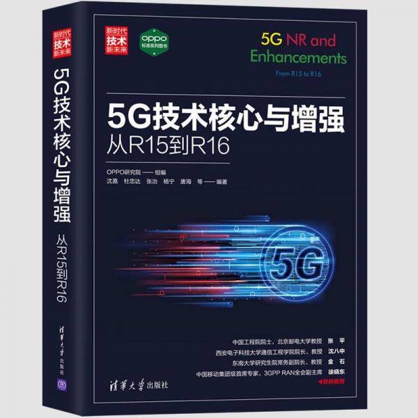 5G技术核心与增强：从R15到R16（新时代·技术新未来）