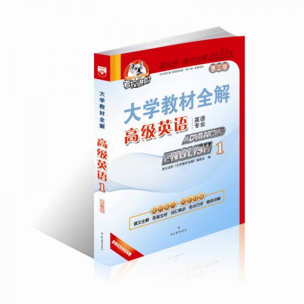 大学教材全解-高级英语(1)(第3版）2015版