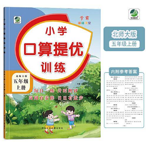 五年级上册小学口算提优训练同步练习册北师大版数学学霸基础课堂