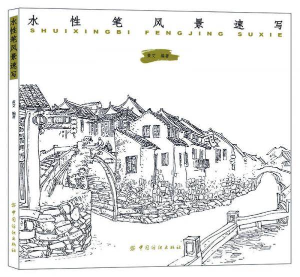 水性笔风景速写