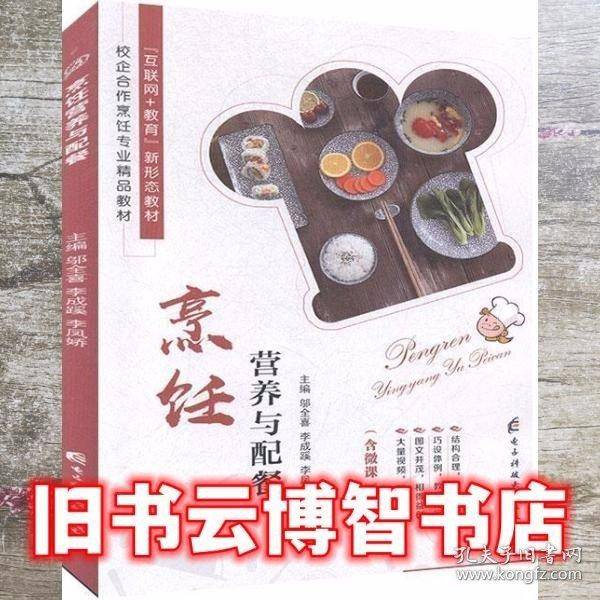 烹饪营养与配餐 邬全喜