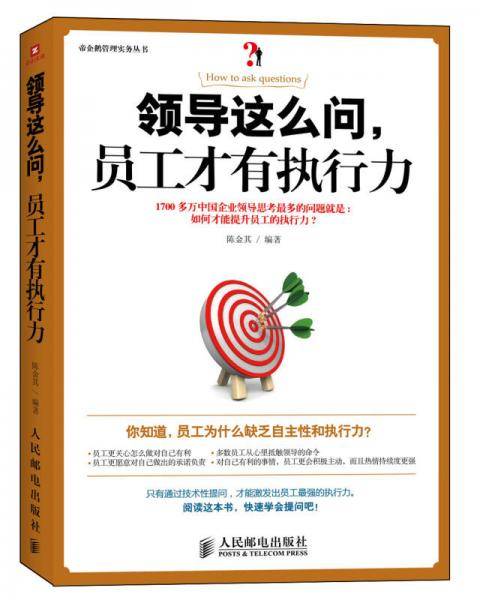 领导这么问，员工才有执行力