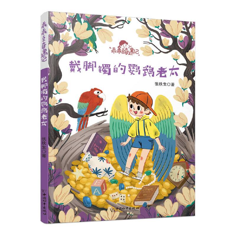 乖乖豆奇遇记系列   戴脚镯的鹦鹉老太