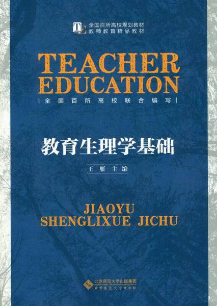 教育生理学基础