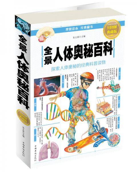 全景人体奥秘百科