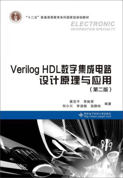 Verilog HDL数字集成电路设计原理与应用（第二版）