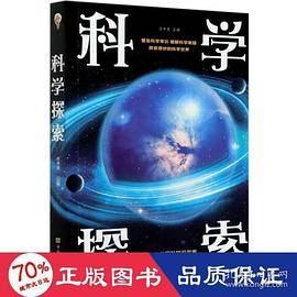 科学探索