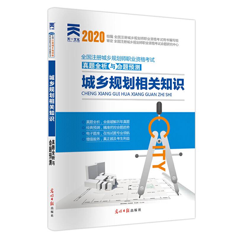 全国注册城乡规划师2020 职业资格考试真题全析与命题预测:城乡规划相关知识