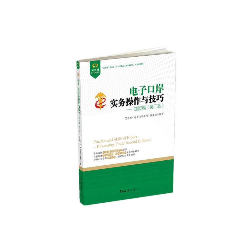电子口岸实务操作与技巧：加贸篇（第二版）