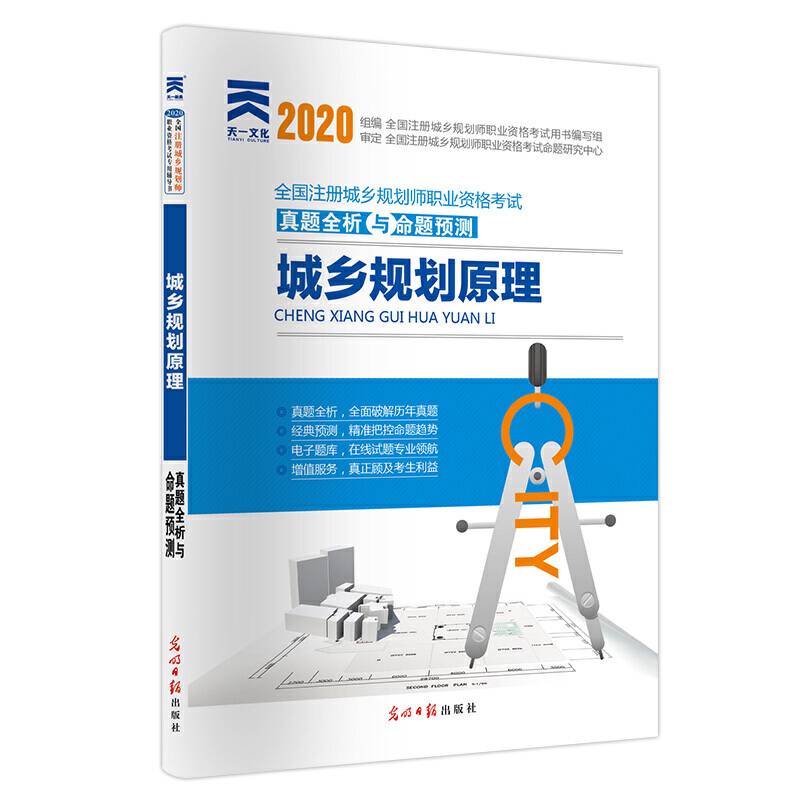 全国注册城乡规划师2020 职业资格考试真题全析与命题预测:城乡规划原理