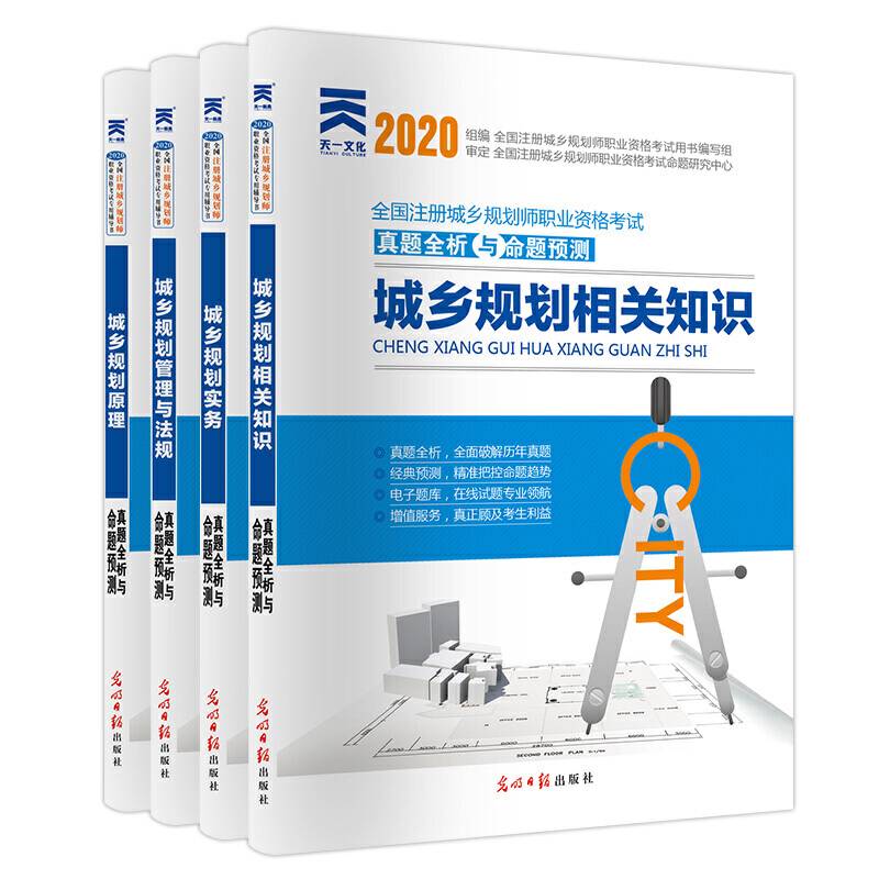 城乡规划师2020城市规划师教材配套试卷:城乡规划实务+城乡规划原理+城乡规划管理与法规+城乡规划相关知识