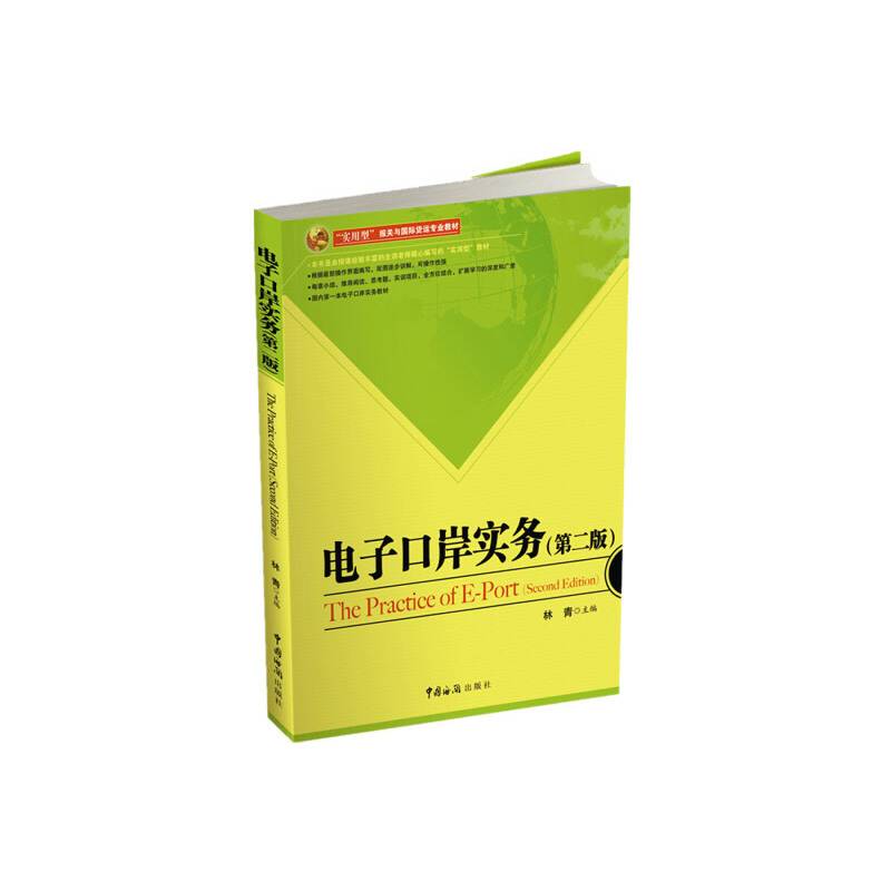 电子口岸实务（第二版）
