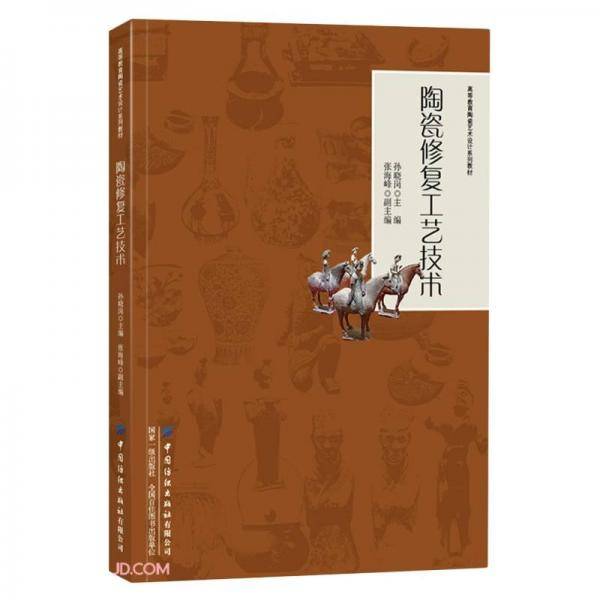 陶瓷修复工艺技术(高等教育陶瓷艺术设计系列教材)