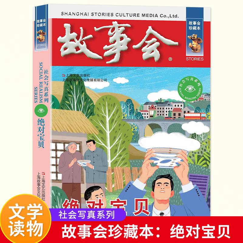 故事会 珍藏本 社会写真系列：绝对宝贝