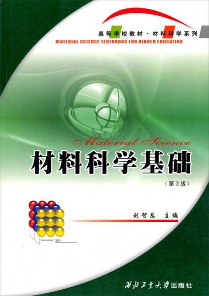 材料科学基础