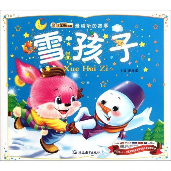 雪孩子/最动听的故事