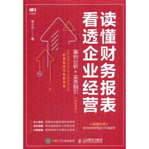 读懂财务报表看透企业经营 案例分析 实务指引 第2版