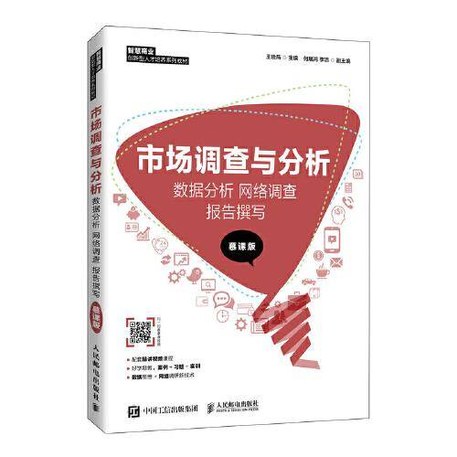 市场调查与分析： 数据分析 网络调查 报告撰写 （慕课版）