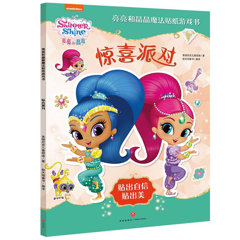 亮亮和晶晶魔法贴纸游戏书:惊喜派对