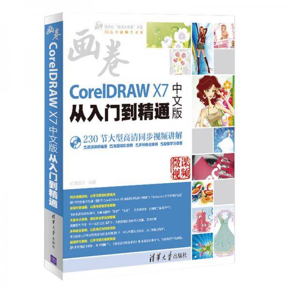 CorelDRAW X7中文版从入门到精通/清华社“视频大讲堂”大系CG技术视频大讲堂