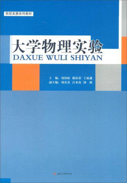 大学物理实验/刘伟歧