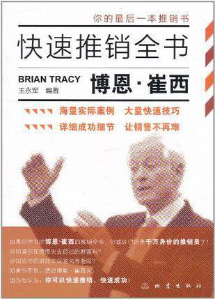 博恩·崔西快速推销全书
