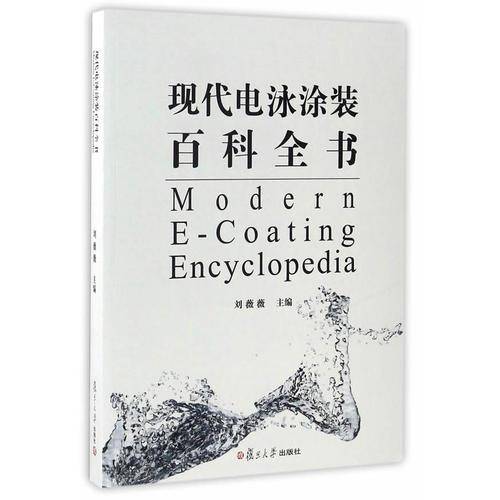 现代电泳涂装百科全书