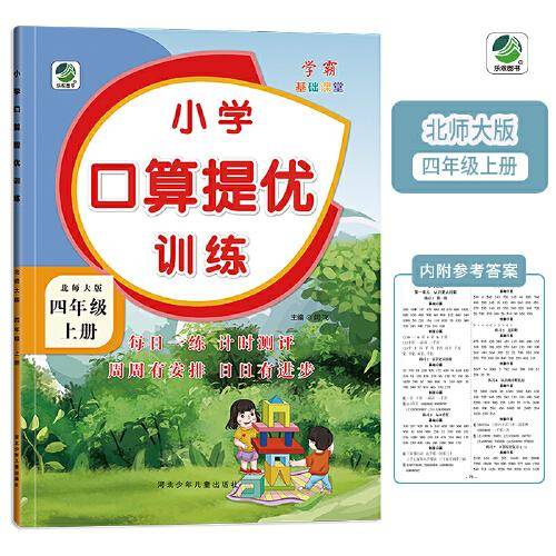 四年级上册小学口算提优训练同步练习册北师大版数学学霸基础课堂