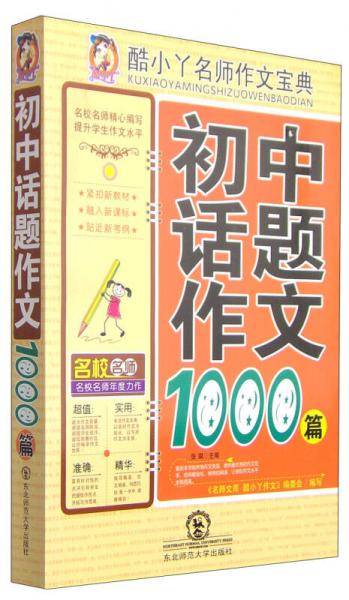初中生话题作文1000篇