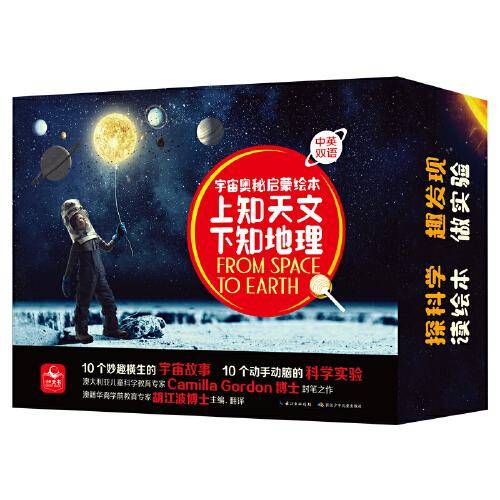 宇宙奥秘启蒙绘本·上知天文，下知地理（礼盒装）10本妙趣横生的科学绘本，10个动手动脑的科学实验材料包