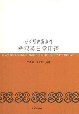 彝汉英日常用语