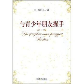 与青少年朋友握手