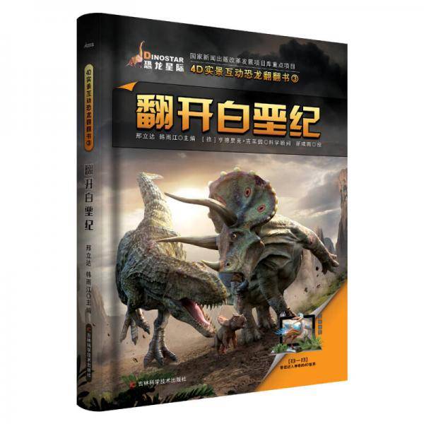 恐龙星际翻翻书系列：翻开白垩纪
