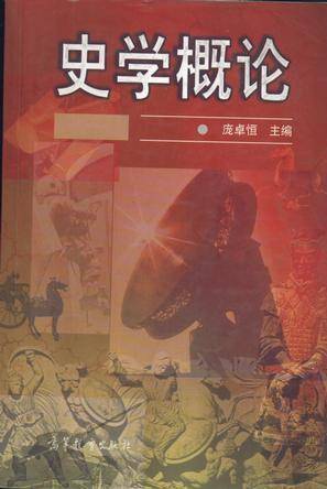 史学概论
