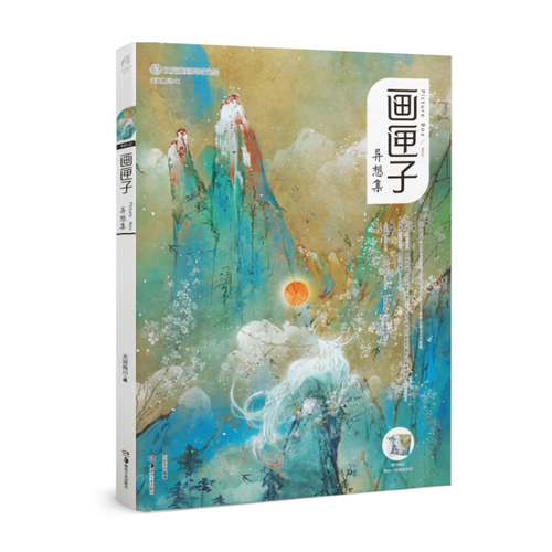 画匣子 异想集