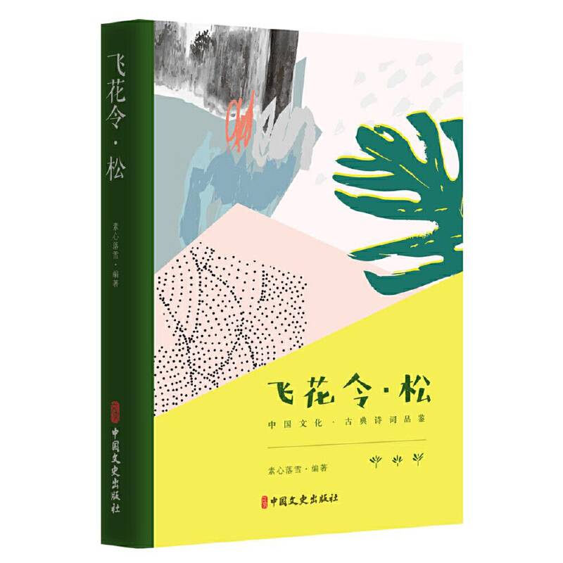 飞花令松