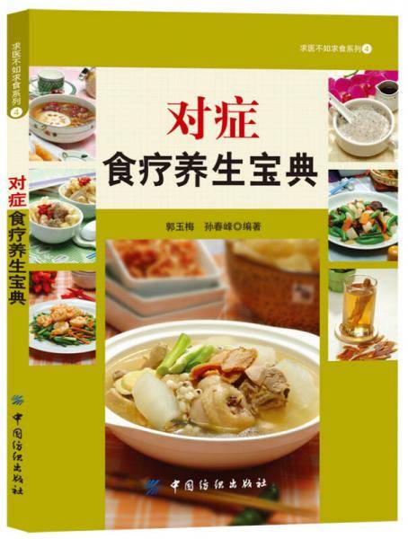 对症食疗养生宝典
