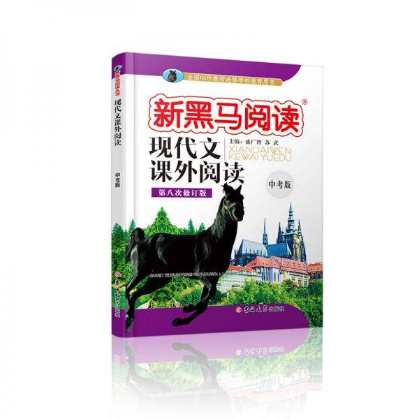 新黑马阅读丛书・现代文课外阅读：中考版（第八次修订版）